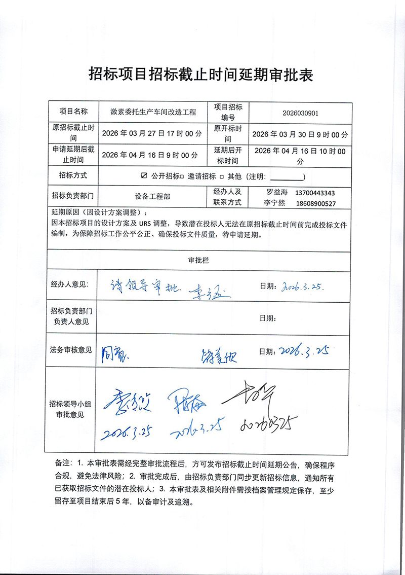 激素委托生產車間改造工程招標截止時間延期公告.jpg