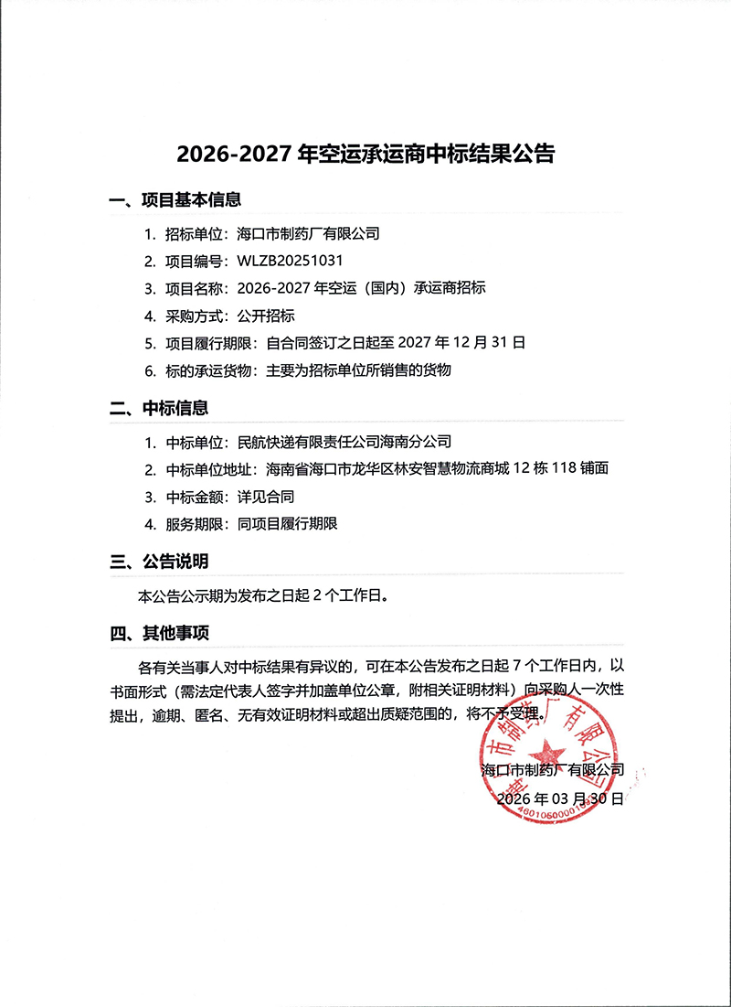 2026-2027年空運承運商中標結果公告.jpg