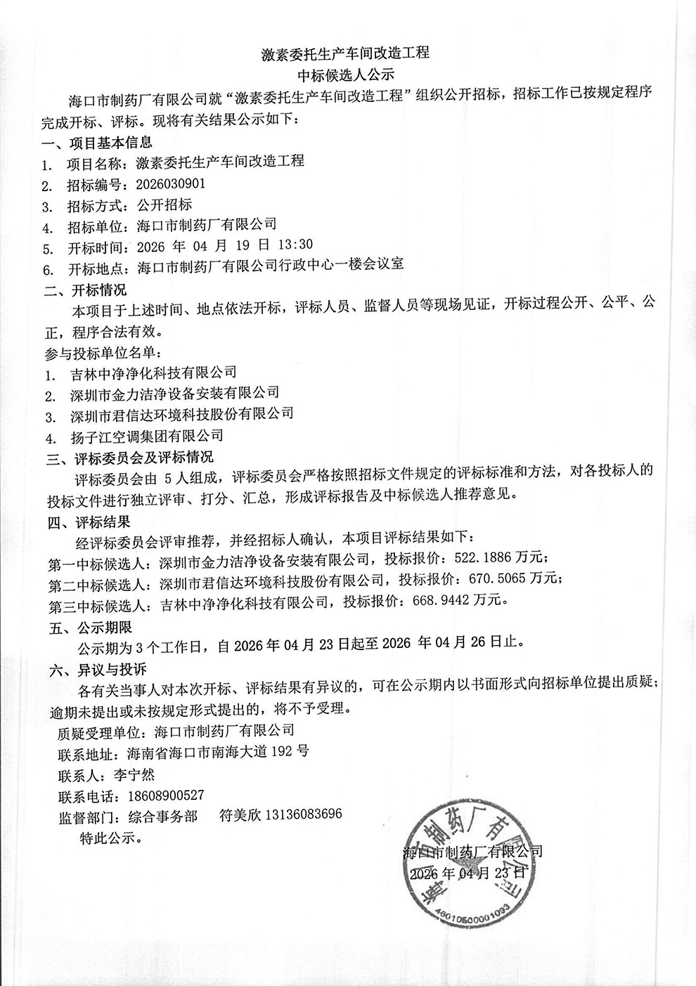 激素委托生產(chǎn)車間改造工程中標(biāo)候選人公示-1.jpg