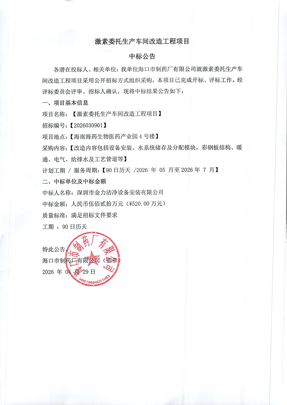 激素委托生產(chǎn)車間改造工程中標(biāo)公告.jpg